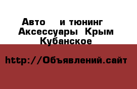 Авто GT и тюнинг - Аксессуары. Крым,Кубанское